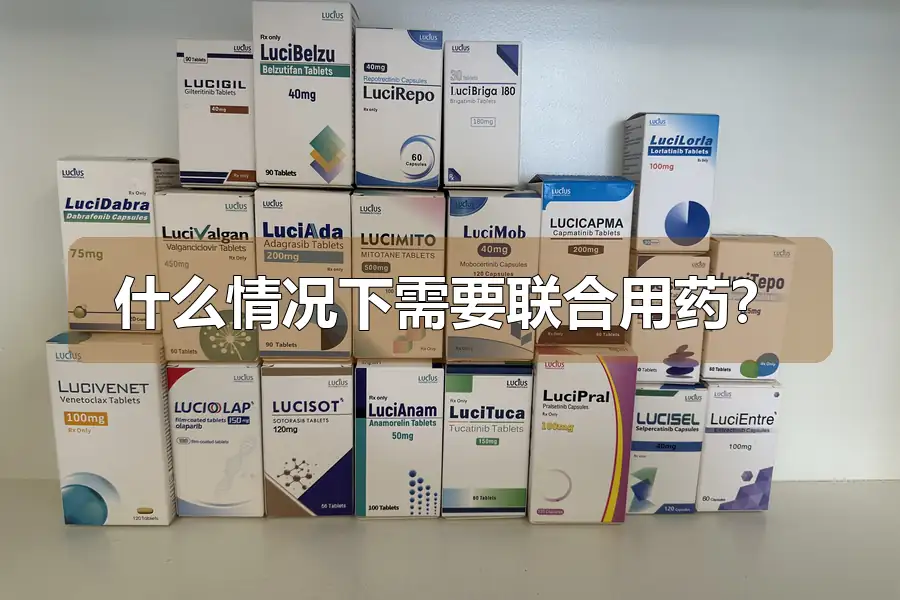 什么情况下需要联合用药?