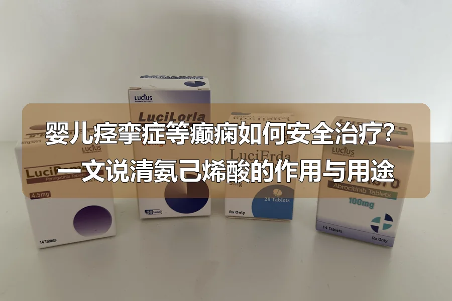 婴儿痉挛症等癫痫如何安全治疗?一文说清氨己烯酸的作用与用途