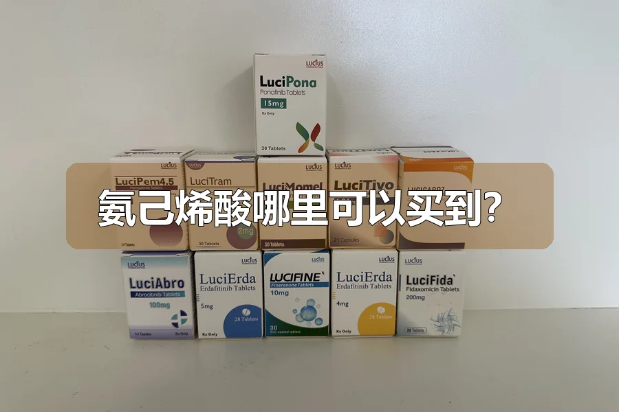 氨己烯酸哪里可以买到?