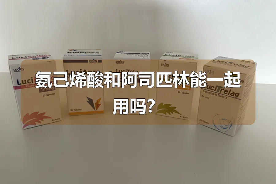 氨己烯酸和阿司匹林能一起用吗?