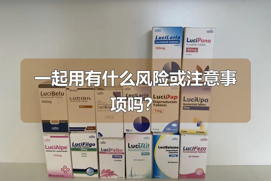 一起用有什么风险或注意事项吗?