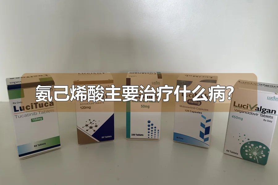 氨己烯酸主要治疗什么病?
