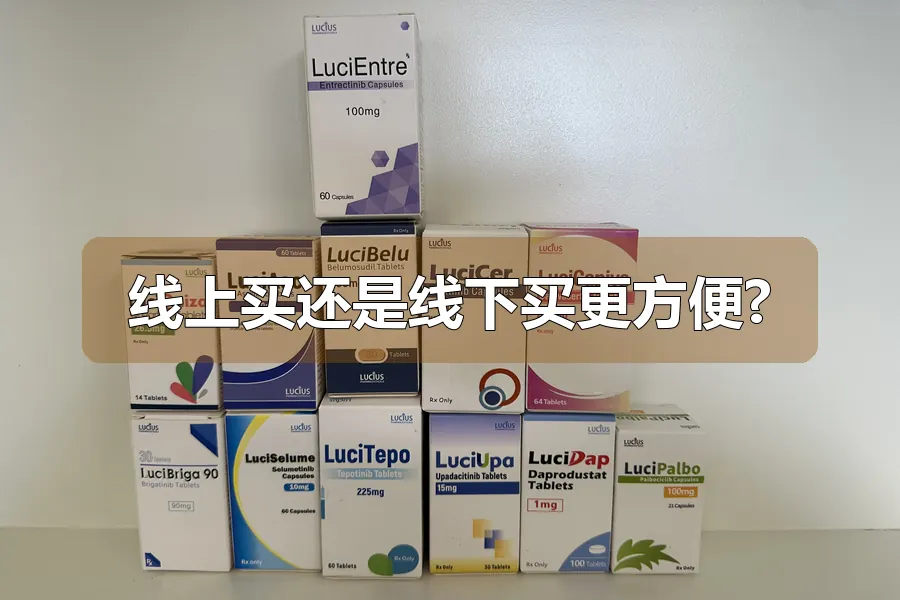 线上买还是线下买更方便?